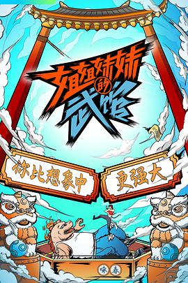 姐姐妹妹的武馆第20210331期