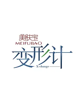 变形计 第十一季第20150202期