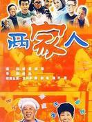 两家人第1集