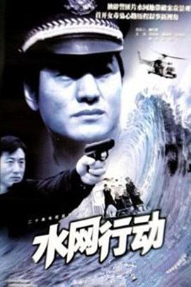 水网行动第05集