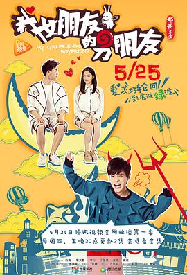 我女朋友的男朋友第02集