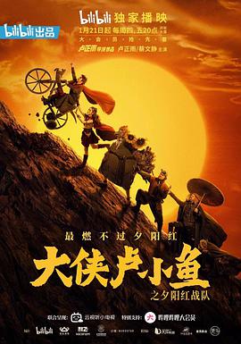 大侠卢小鱼之夕阳红战队第01集