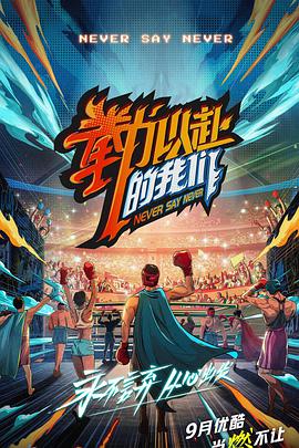 拳力以赴的我们 会员版第20210910期