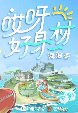 哎呀好身材 第三季第20211204(彩蛋先导片)