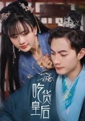 吃货皇后第01集