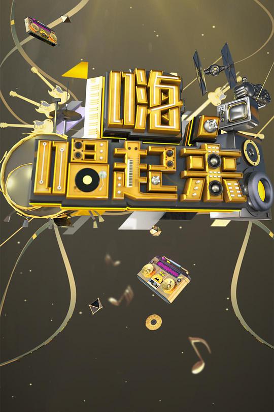 嗨唱起来第20180427期