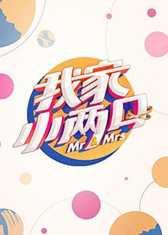 我家小两口第01期