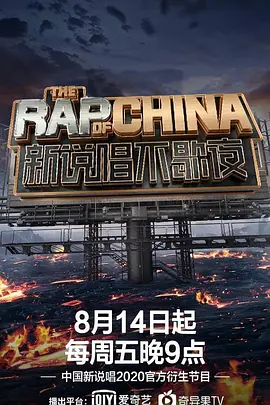 新说唱不歇夜第20200814期