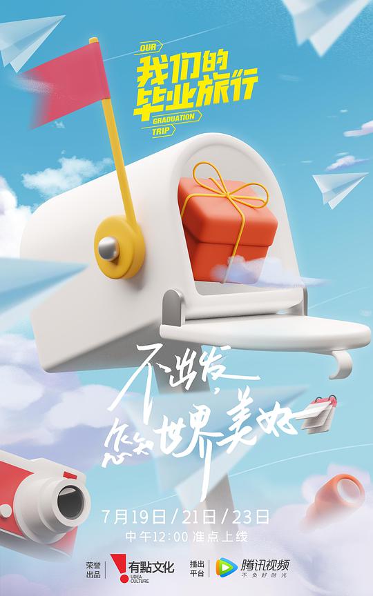 我们的毕业旅行第01期