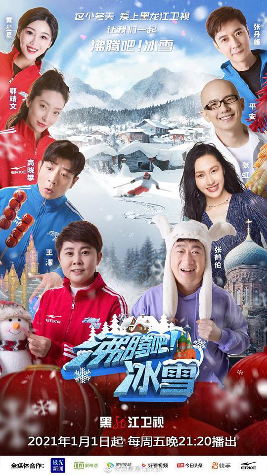 沸腾吧！冰雪第20210101期