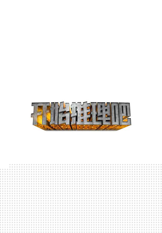 开始推理吧宣传片