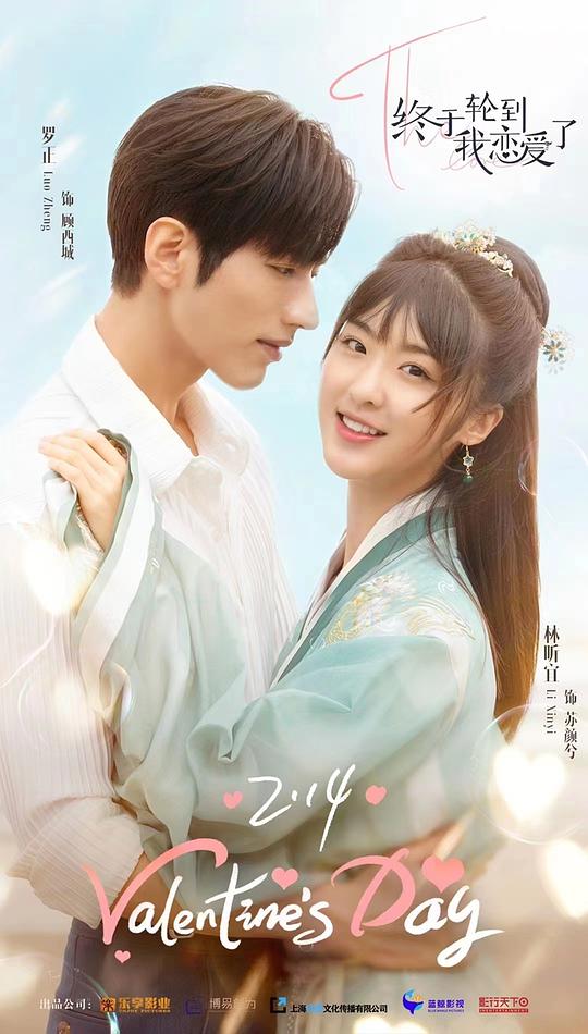 终于轮到我恋爱了第01集