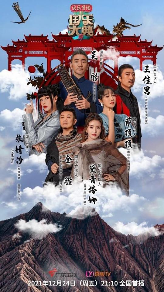 国乐大典 第四季第20211224（先导片）