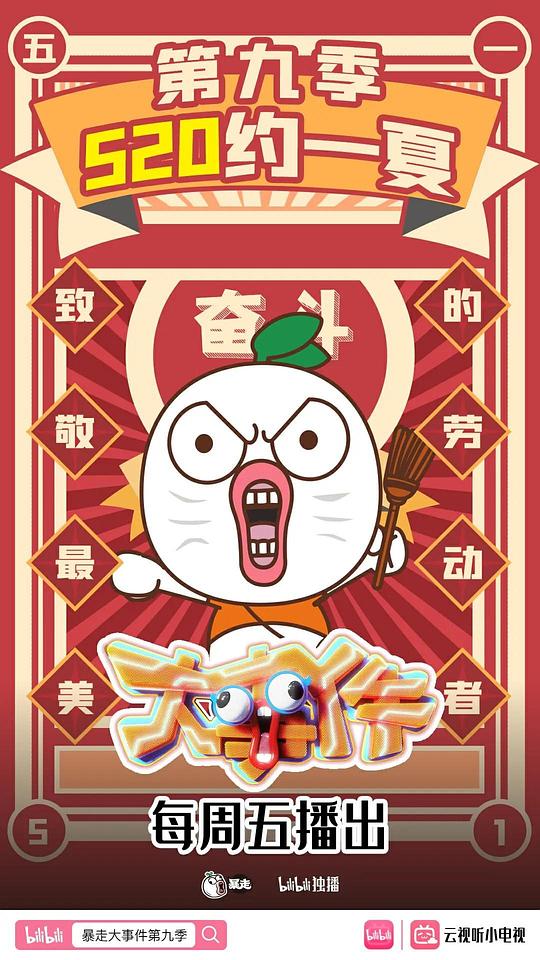 暴走大事件 第3季第三季53特别期