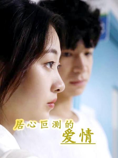 居心叵测的爱情第03集