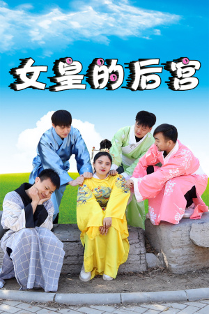 女皇的后宫第01集