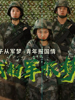 我的军旅梦第01集