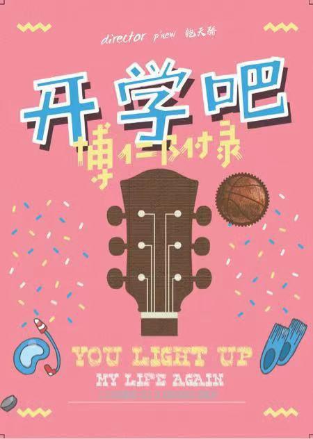 开学吧，博仁少年第03集