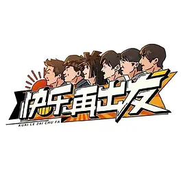 快乐再出发第20220809期