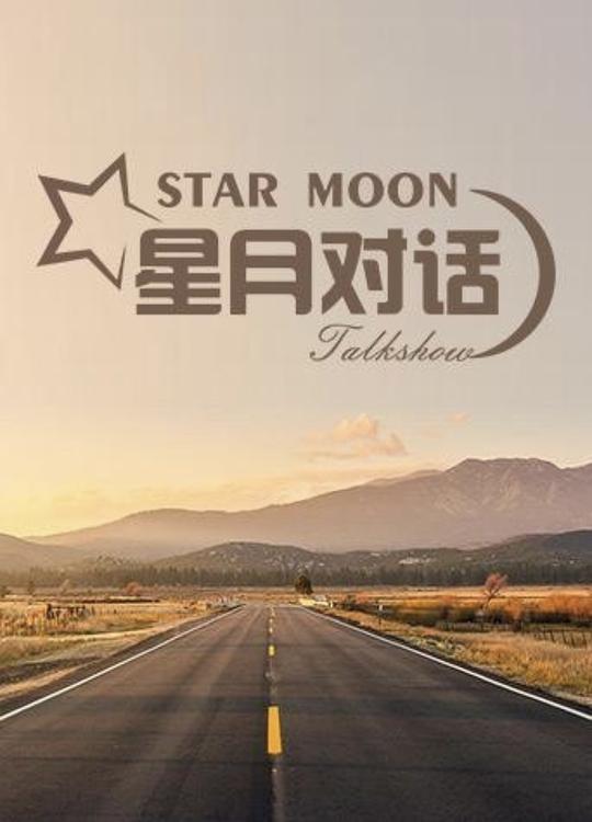 星月对话第20210115期