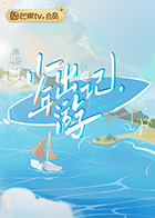 少年出游记预告片