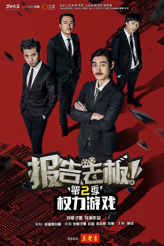 报告老板 第二季第05集