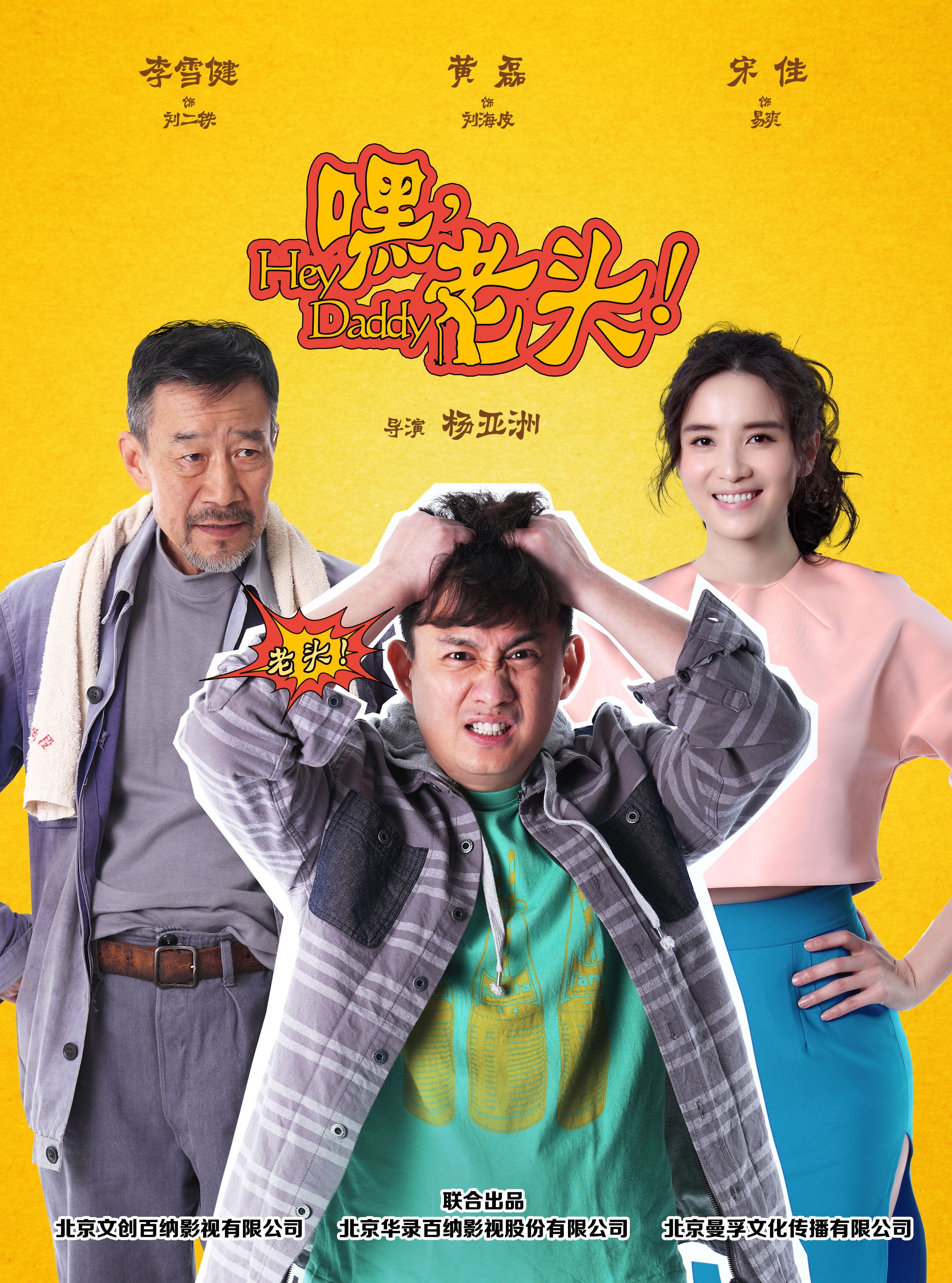 嘿，老头！第01集