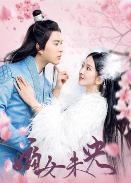 嫡女未央第22集