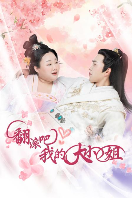 翻滚吧！我的大小姐第02集