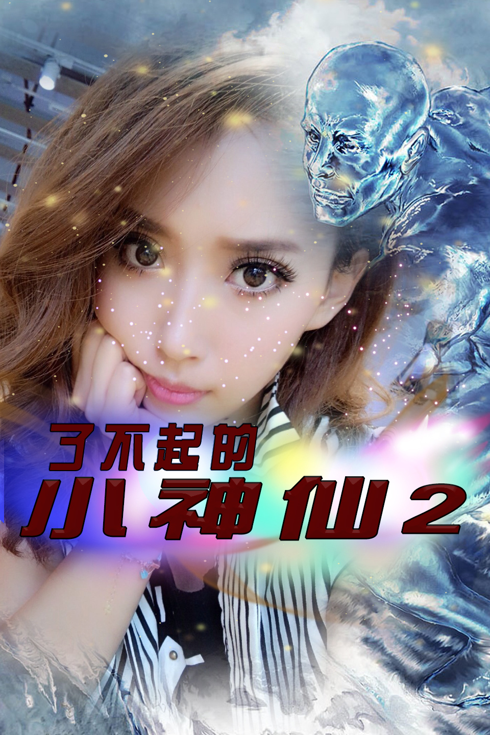 了不起的小神仙2第05集