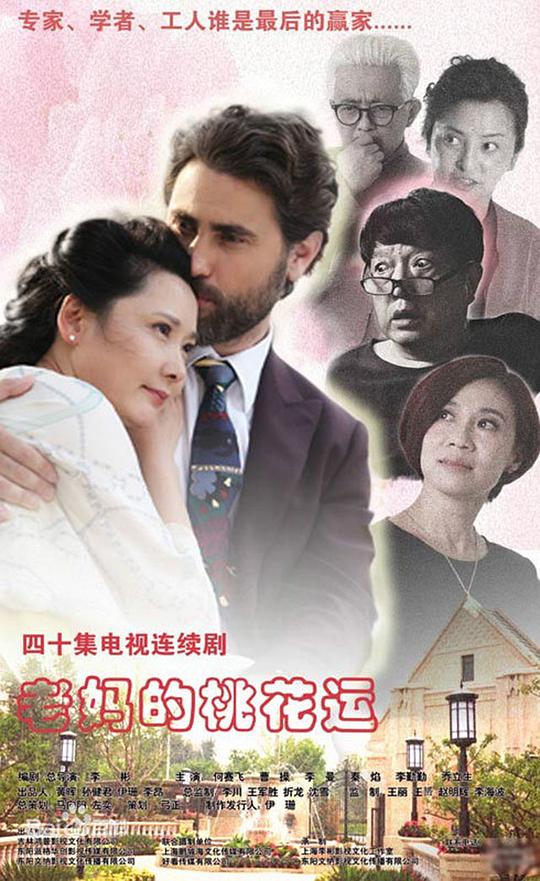 老妈的桃花运第01集