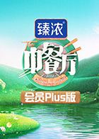 中餐厅6 会员Plus版第20220813期