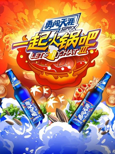 一起火锅吧 第三季第01期