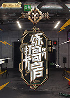 打卡练歌房第20220821期