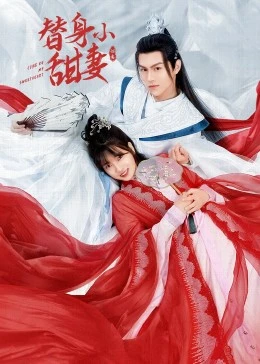 替身小甜妻第01集