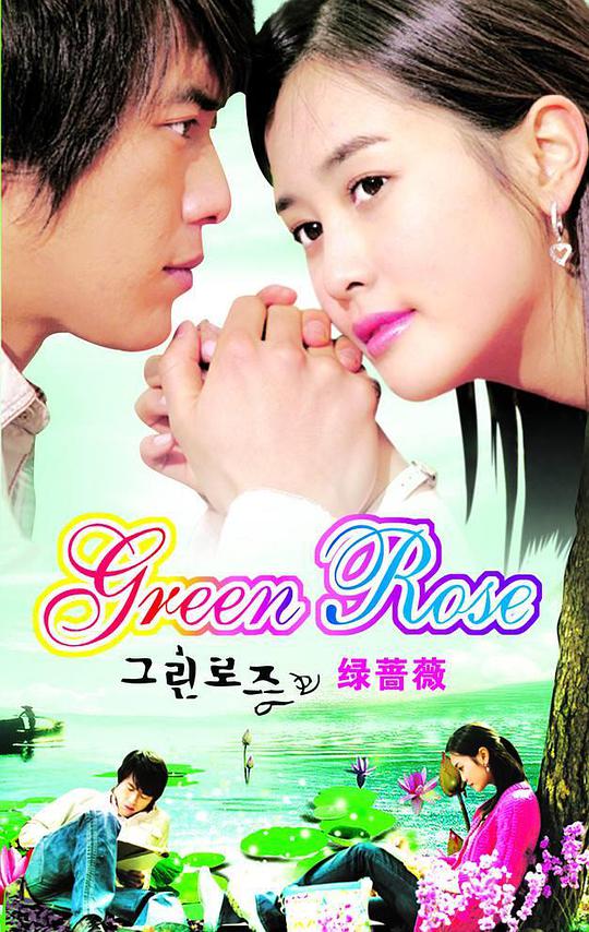 绿蔷薇第01集