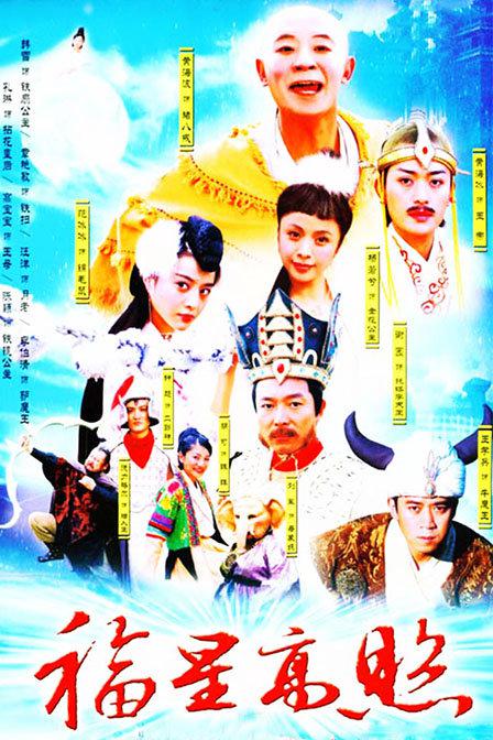福星高照猪八戒第01集