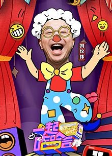 一起哈哈哈第20220104期