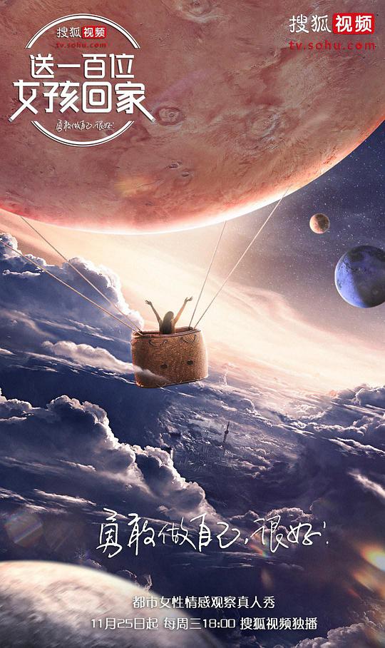 送一百位女孩回家 第四季第20210125期