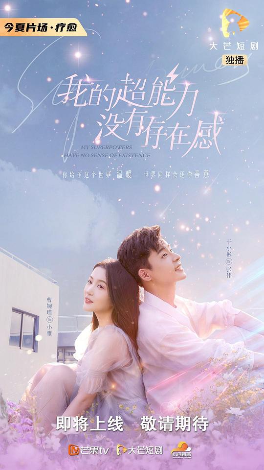 我的超能力没有存在感第01集