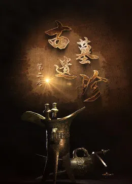 古墓遗珍 第二季第01集