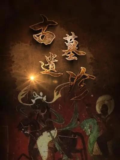 古墓遗珍第01集