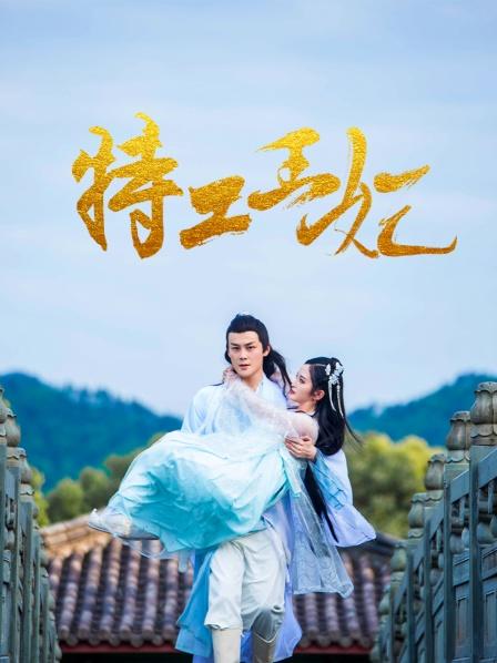 特工王妃第01集