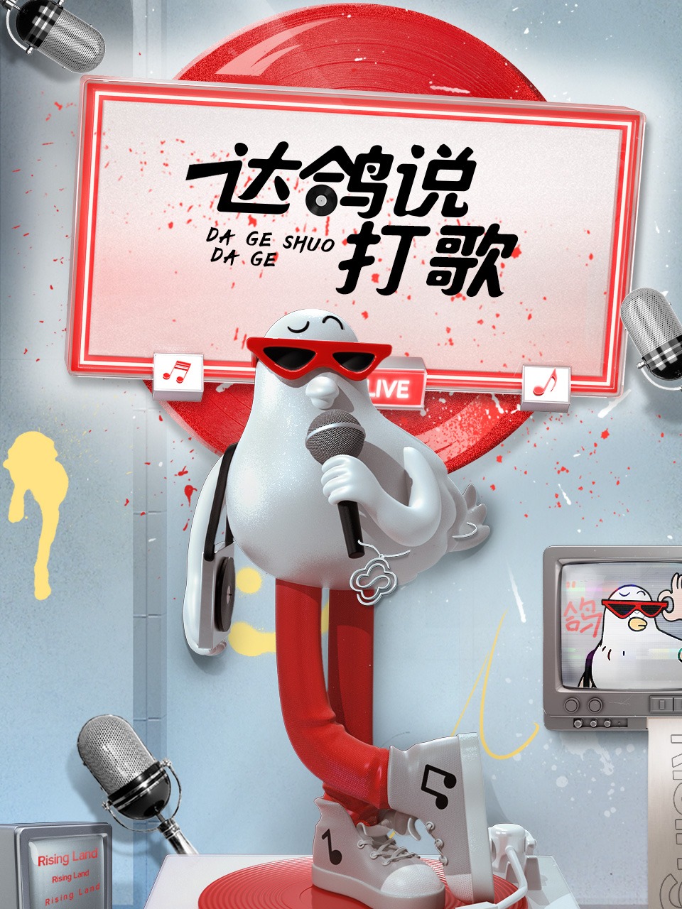 达鸽说打歌第03期