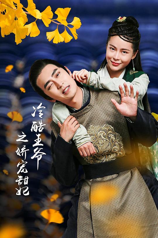 王爷的娇宠王妃第16集