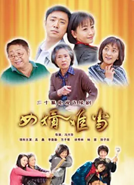 女婿难当第01集