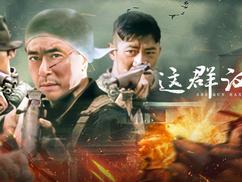 这群汉子第01集