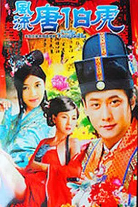 风流唐伯虎第11集