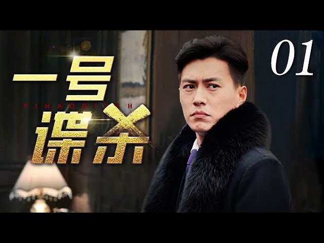 一号谍杀第02集