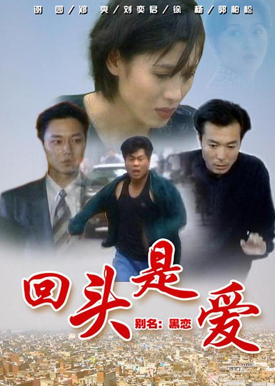 回头是爱第01集
